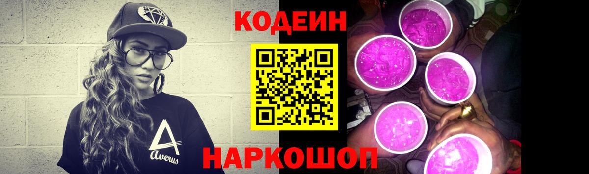 Codein напиток Lean (лин) Сегежа